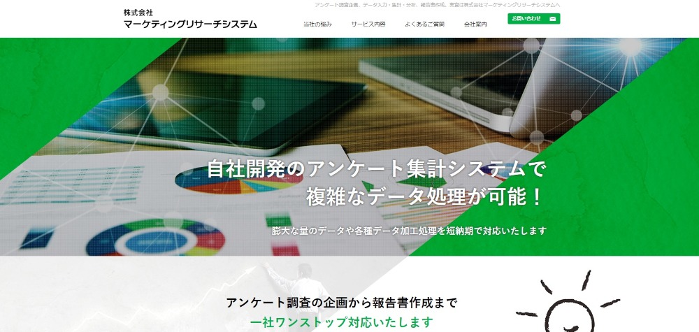 マーケティングリサーチシステム